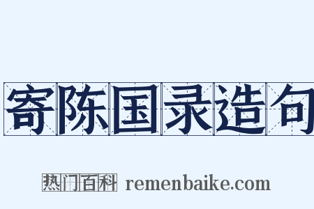 寄陈国录造句是什么意思的图片